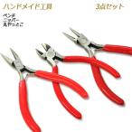 アクセサリーハンドメイド用 ラジオペンチ（平やっとこ） ニッパー 丸やっとこ 3点セット 丸カン取り付けチェーンの切断に最適