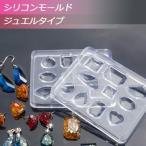 シリコンモールド ジュエルタイプ 1個 ジュエリー 宝石 ＵＶレジンクラフトに最適 シリコン