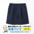 水着 サーフパンツ 男の子 キッズ スクール水着 スイムパンツ ゼッケン付き ハーフパンツ 130 140 150 160 170 小学校 小学生 プール 海 レジャー 川 ネイビー