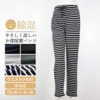 在庫限り ロングパンツ レディース ルームウエア 部屋着 ボーダー 無地 ブラック ネイビー グレー ウエスト調整ひも付き 綿混 Ｍ Ｌ ＬＬ ３L ストレッチ性有り