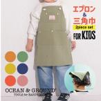 オーシャンアンドグラウンド エプロン ＣＯＯＫＤＡＹ キッズ 子供用 ＯＣＥＡＮ＆ＧＲＯＵＮＤ 小学校 スクール 入学準備 1918003 1918005 エプロン