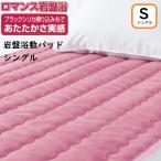 【ロマンス岩盤浴】 岩盤浴敷きパ