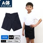 【A体 標準体型】ズボン オールシーズン 制服 スクール 半ズボン 撥水 ずぼん パンツ ボトムス 学童制服 小学校 小学生 スクール ポロ  男の子