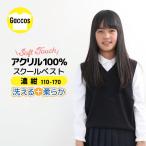 【しっかり生地】 スクールベスト 紺 小学校 男の子 女の子 小学生ベスト 小学生 スクール ベスト 発表会 入学式 卒業式 ニット キッズ 入学準備 受験