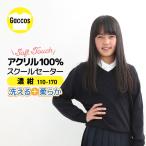 【しっかり生地】 スクールセーター 紺 おうちで洗える 小学校 男の子 女の子 小学生セーター 小学生 スクール  発表会　入学式 卒業式 ニット キッズ 入学準備
