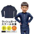 ショッピングキッズ 水着 女の子 スクール水着 ラッシュガード スイムウエア 男の子 女の子 男女兼用 小学校 小学生 水泳 プール 海 紺 無地 水着