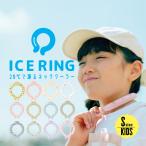 アイスリング SUO×FO International 2023SS ICE RING ネッククーラー キッズ 暑さ対策 プレゼント エフオー キッズ 冷感