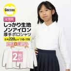 ポロシャツ 長袖 キッズ 白 女の子 厚手 しっかりやわらか生地 良質 スクール 小学生 制服 スクールシャツ ２枚組 入学準備