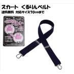  Quruli . ремень детский начальная школа ученик начальной школы форма ремень юбка Quruli . юбка для ремень 