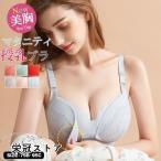 授乳ブラ ノンワイヤー 垂れ防止 補正 フロントオープン マタニティブラ ブラジャー インナー 下着 産前産後 授乳用 妊婦 美胸 バレンタインデー