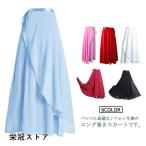 ロング丈 シフォン バレエ スカート レディース 巻きスカート 大人用 ダンス衣装 ラテン モダン 社交 ダンスウェア レッスン着 練習着 バレエ用品