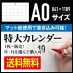 A0サイズ 特大カレンダー１枚（１ヶ月分）オフィス会議・制作現場・工事現場・教育機関 グループでの情報共有・進行管理に。