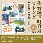 カレンダー2022 壁掛け 仙台城下町百景 令和4年 アートシリーズ インテリア 風景イラスト 個数限定 宮城県観光 仙台観光