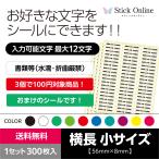 オリジナルシール お好きな文字をシールに 1セット300枚入 送料無料 横長 小サイズ 大部数 全10色 パッケージ オリジナル 業務用 ラベル