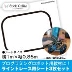 黒ライントレースシート ライントレース用コース プログラミングロボット プログラミング教室用教材やご自宅でお子様用のロボット教材に 3枚入り