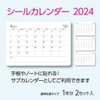 シールカレンダー 2024 令和6年 シン