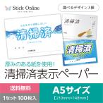 清掃済み表示ペーパー A5サイズ100枚入 厚紙使用 選べる３種 清掃済 紙 Cleaned Up 清掃業者向け 清掃済みシート