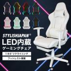 ショッピングデスクチェア ゲーミングチェア オットマン オフィスチェア STYLISHJAPAN 公式 リクライニング LED ホワイト 白 椅子  在宅 リモート gaming1770