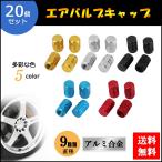 アルミニウムタイヤホイール バルブステムキャップカバー 車用 20個
