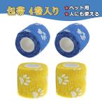 猫 犬 ペット用 包帯 伸縮 可愛い 粘着包帯 自己粘着 粘着テープ ガーゼ テープ 人にも使える 怪我予防 老犬 介護 床ずれ テーピング フットプリント 4巻入り