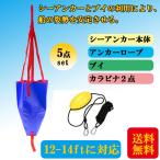 シーアンカー バラシュートアンカー ブイ 12-14ft対応ロープ カラビナ付きカヤック PVC流し釣り ボート