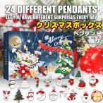 クリスマスカレンダーボックス ペンダント ジュエリー クリスマスアクセサリー 飾り クリスマスツリー装飾 プレゼント 子供 娘 10代