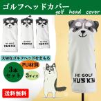 ゴルフヘッドカバー 3本3サイズ入りセット No.1 No.3 No.5ウッドドライバー用 ゴルフ用品ヘッドカバー プロテクター