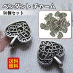 Yahoo! Yahoo!ショッピング(ヤフー ショッピング)ペンダント チャーム ハート型 銀古美 50個 レトロ アクセサリーパーツ 飾り ハンドメイド 手芸用品 手作り ネックレス プレゼント