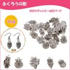 フクロウ形 飾り 30個 ジュエリー作り 手芸用品 ネックレス イヤリング チャーム ペンダントビーズ チベットシルバー クラフト