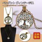 Yahoo! Yahoo!ショッピング(ヤフー ショッピング)ペンダント ネックレス 生命の樹 ヴィンテージ風 かわいい チェーン 洋服 森ガールファッション コス用