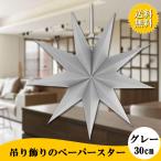 クリスマス室内装飾 スター 星型ペーパー 3D 紙製 9アングルスター ノベルティ 誕生日 ハロウィン パーティー飾り グレー