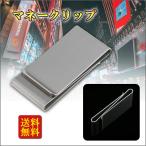 マネークリップ シンプル シルバー お財布いらず お札/カードはさみ ポケット 現金ホルダー 旅行 出張 便利