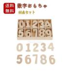 子供教育おもちゃ 数字おもちゃ 60点セット 木製 教育玩具 数の認識 教育的 安全無毒 出産祝い 入園 卒園