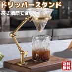 コーヒードリッパースタンド コーヒーフィルター用 コーヒードリッパーブラケット 真鍮製 コーヒーフィルターホルダー 高さ調節可能 おしゃれ 木製ベース