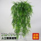 造花グリーン 人工観葉植物 フェイクグリーン 造花藤 緑 葉 壁掛け 吊りのインテリア飾り 人工植物 枯れないグリーン ホーム オフィス ベランダ ガーデン