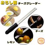 高品質 チーズゼスター チーズグレーター レモン おろし器 ニンニク 人間工学 滑り止め グレーター 黒 ブラック