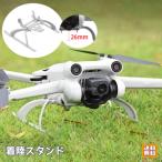 DJI MINI3PRO用 着陸スタンド ランディングギア スタンド 着陸装置 折りたたみ 26mm高く ドローン保護 アクセサリー プロテクター