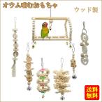 オウム 噛むおもちゃ 7個セット鳥玩具 鳥のオウムスウィング おもちゃ 染色無し 環境にやさしい