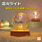 ショッピング花火 3D花火電球 インテリア 室内花火大会 ナイトライト 夏祭り 夏の日 ベッドサイドランプ U クリスマス パーティー 装飾 雰囲気 おしゃれ お中元プレゼント