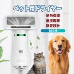 ペット用ドライヤー 猫 犬用ブラシ ペット用乾燥機 1台2役 ペット美容 トリミング グルーミングヘアドライヤー 仕上げ髪 風力温度調節可 静音 速乾性 過熱保護
