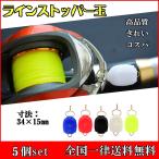 ラインストッパー玉 5個入り スピニングリール釣り用品 釣りリール用具 釣り糸 ライン整理