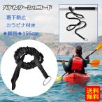 パドルリーシュ 耐久性 安全 釣り竿リーシュ カラビナ カヌー ボート カヤック用備品 落下防止