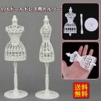 1:6ドレス服ガウン ドールモデルスタンド BJD人形 ディスプレイホルダー ホワイト
