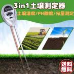 3in1土壌酸度計 土壌水分計 土壌湿度計 土壌PH測定器 湿度計 酸度計 光量計 ガーデニング 植栽 農業 簡単測定 高感度
