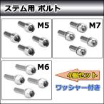 ステム用 ボルト ワッシャー付き 自転車 MTB 交換用 M5/M6/M7 4個セット シルバー