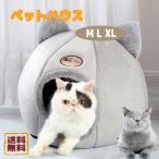 ペットベッド ペットハウス 猫ベッド 小型犬 猫 ペット用品 防寒 おしゃれ ペット用 猫用 暖かい M L XL