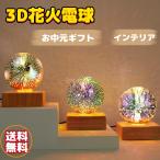 3D花火 花火電球 インテリア ナイトライト ベッドサイドランプ U クリスマス パーティー 装飾 雰囲気 おしゃれ お中元プレゼント 夏