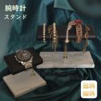 腕時計スタンド 腕時計 スタンド 腕時計置き ウォッチディスプレイ 腕時計展示台 腕時計陳列用品 丈夫 安定 高貴 大理石 高級感 退職祝い 入職祝い プレゼント