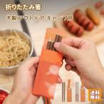 箸 木製箸 折りたたみ式 携帯箸 耐久性 軽量 健康 使いやすい 学校 オフィス 旅行 キャンプ ピクニック バーベキュー 釣り ハイキング 家庭 来客 おすすめ