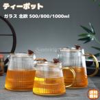 ティーポット ガラス 北欧 花茶 お茶 透明 耐熱性高 加熱可 おしゃれ 茶こし付き 茶道具 取り外し可能 大容量